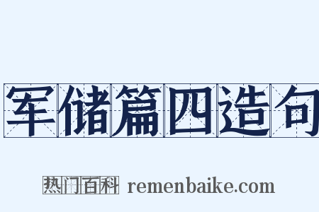 军储篇四造句是什么意思的图片